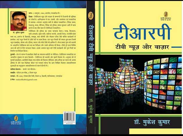 टीआरपी पर वरिष्ठ पत्रकार मुकेश कुमार की किताब
