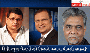 उदय शंकर,कमर वहीद नकवी और रजत शर्मा ने टीवी पत्रकारों को जोकर बना दिया - दिलीप मंडल
