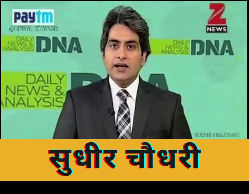 sudhir chaudhary news anchor