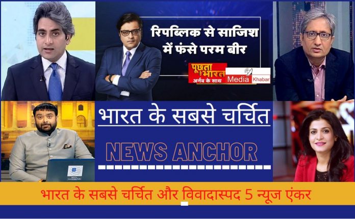 top news anchor india