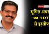 सुमित अवस्थी ने NDTV से दिया इस्तीफा | Media Khabar सुमित अवस्थी ने NDTV से दिया इस्तीफा