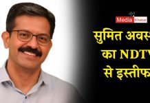 सुमित अवस्थी ने NDTV से दिया इस्तीफा | Media Khabar सुमित अवस्थी ने NDTV से दिया इस्तीफा