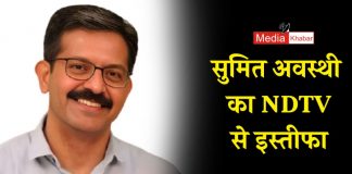 सुमित अवस्थी ने NDTV से दिया इस्तीफा