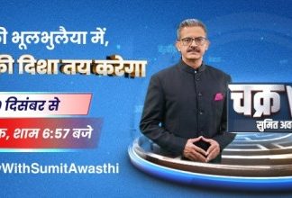 ChakraView with Sumit Awasthi: टाइम्स नाउ नवभारत का नया प्राइम-टाइम शो