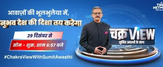ChakraView with Sumit Awasthi: टाइम्स नाउ नवभारत का नया प्राइम-टाइम शो